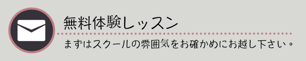 無料体験レッスンロゴ