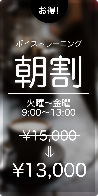 banner-for-morning ボイトレ朝割