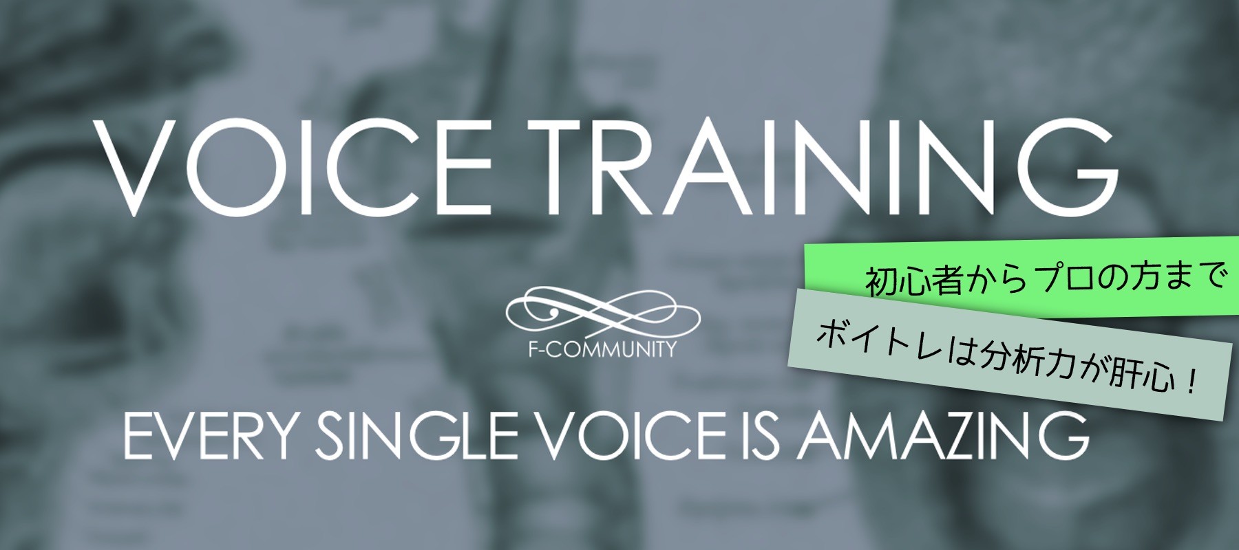 ボイストレーニングはF-COMMUNITY