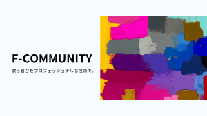 Read more about the article 歌声を磨く新たな一歩、F-COMMUNITYが新ウェブサイトをリリース